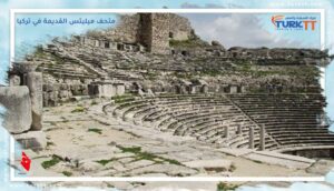 Read more about the article زيارة أطلال ومتحف ميليتس القديمة في تركيا