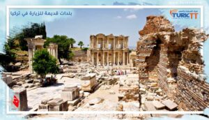 Read more about the article أربع مدن وبلدات قديمة للزيارة في تركيا