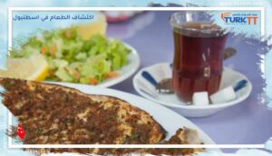 Read more about the article جولة اكتشاف الطعام في اسطنبول