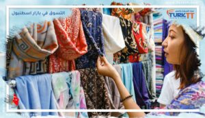 Read more about the article دليل التسوق في بازار اسطنبول 