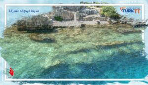 Read more about the article أطلال ومدينة كيكوفا الغارقة