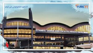 Read more about the article التطور التكنولوجي في تركيا