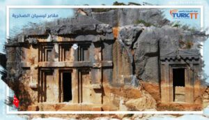 Read more about the article مقابر ليسيان الصخرية في تركيا