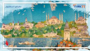 Read more about the article تعرف معنا على جغرافيا اسطنبول