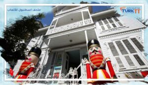 Read more about the article أقدم الألعاب في متحف اسطنبول للألعاب