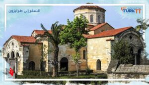 Read more about the article دليل السفر إلى طرابزون