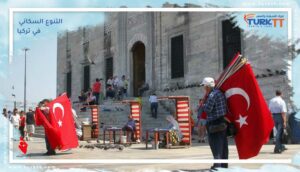 Read more about the article التركيبة السكانية والتنوع السكاني في تركيا