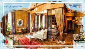 Read more about the article قائمة أجمل فنادق مميزة في تركيا