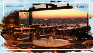 Read more about the article محلات المازة في اسطنبول