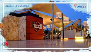 Read more about the article سلسلة مطاعم هوكا في اسطنبول