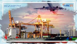 Read more about the article خدمات الشحن في تركيا
