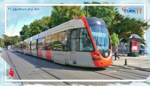 Read more about the article خريطة ومحطات خط ترام إسطنبول T1 لعام 2023