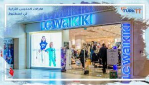 Read more about the article أهم ماركات الملابس التركية في اسطنبول