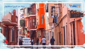Read more about the article رحلة عبر تاريخ اسطنبول، الفاتح، فنر، بلاط، بيوغلو