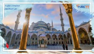 Read more about the article أهم معلومات مفيدة عن اسطنبول