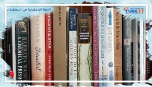 Read more about the article أماكن تتحدث اللغة الإنجليزية في اسطنبول