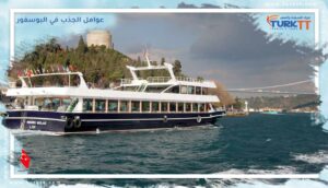 Read more about the article عوامل الجذب في البوسفور: رحلة بحرية أم جولة مشي؟