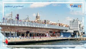 Read more about the article أشهر المطاعم في اسطنبول