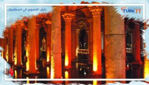 Read more about the article دليل التصوير في اسطنبول لأكثر المناظر الطبيعية والمواقع إثارة للإعجاب