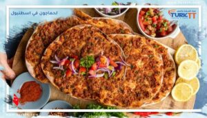 Read more about the article أفضل الأماكن لتناول (Lahmacun-لحم بعجين) لحماجون في اسطنبول 
