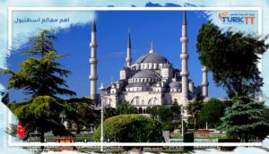 Read more about the article أهم معالم اسطنبول