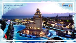 Read more about the article أسعار الشركات السياحية في تركيا