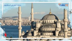 Read more about the article خط سير رحلة 3 أيام في اسطنبول