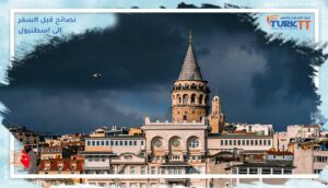 Read more about the article أشياء يجب معرفتها ونصائح قبل السفر إلى اسطنبول