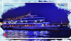 Read more about the article رحلة البسفور