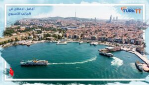 Read more about the article اكتشف أفضل الاماكن في الجانب الآسيوي من اسطنبول
