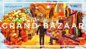 Read more about the article البازار الكبير في تركيا
