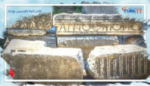 Read more about the article كاتدرائية القديس يوحنا في سلجوق: هل دفن هناك حقًا؟