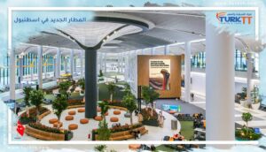 Read more about the article ماذا تعرف عن المطار الجديد في اسطنبول؟