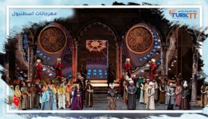 Read more about the article مهرجانات اسطنبول المرحة 2023