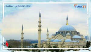 Read more about the article 14 من أفضل أماكن الإقامة في اسطنبول 2023