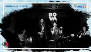 Read more about the article أفضل نوادي جاز في اسطنبول JAZZ & BLUES