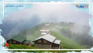 Read more about the article احتضان الطبيعة في الشتاء: إجازة في شاليه تركي