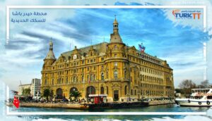 Read more about the article محطة حيدر باشا للسكك الحديدية.. تجسد لروح إسطنبول التاريخية