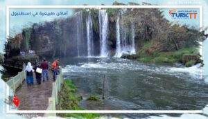 Read more about the article أماكن طبيعية في اسطنبول تستحق الزيارة