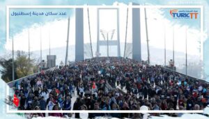 Read more about the article إسطنبول: معلومات هامة عن عدد سكان مدينة إسطنبول ومعالمها وتاريخها
