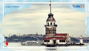 Read more about the article جمال وروعة منطقة اسكودار Üsküdar