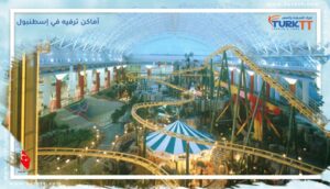 Read more about the article بين السياحة والترفيه: دليل للزوار لأفضل أماكن ترفيه في إسطنبول