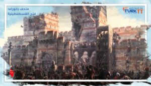 Read more about the article متحف بانوراما فتح القسطنطينية 1453 يستحضر ويعرض أهم الأحداث التاريخية