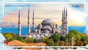Read more about the article برنامج رحلة أسبوع واحد في اسطنبول