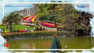 Read more about the article أماكن للاسترخاء في اسطنبول، فرصة مناسبة للاستمتاع بالطبيعة الخلابة