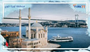 Read more about the article منطقة أورتا كوي Ortaköy.. المنطقة السياحية الأشهر على مضيق البوسفور