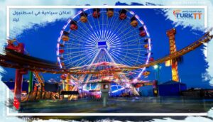 Read more about the article اكتشفوا 10 اماكن سياحية في اسطنبول ليلا
