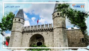 Read more about the article متحف التوب كابي في إسطنبول: موقع استراتيجي ورمز للتاريخ العثماني