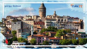 Read more about the article منطقة بيوغلو Beyoğlu: محطةٌ سياحيّة بارزة في اسطنبول