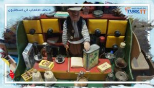 Read more about the article الألعاب القديمة والخشبية في متحف الالعاب في إسطنبول